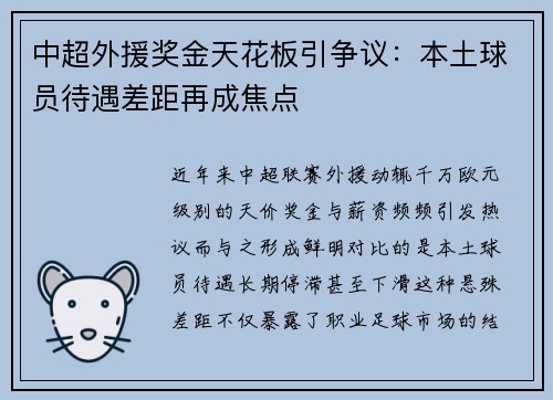 中超外援奖金天花板引争议：本土球员待遇差距再成焦点