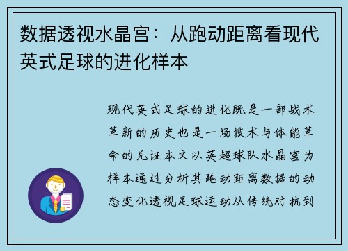 数据透视水晶宫：从跑动距离看现代英式足球的进化样本
