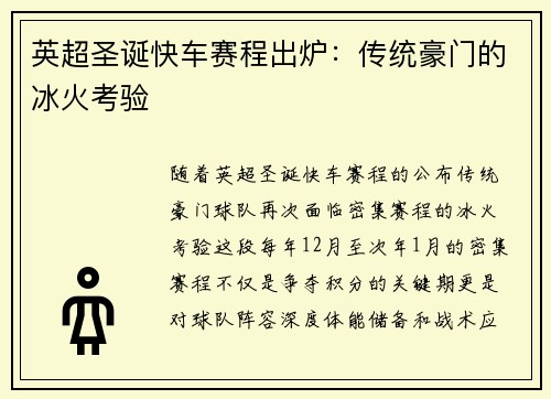 英超圣诞快车赛程出炉：传统豪门的冰火考验