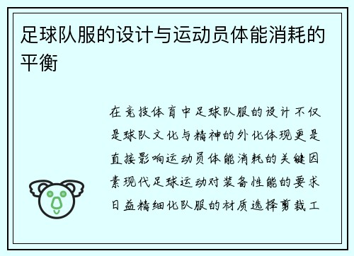 足球队服的设计与运动员体能消耗的平衡