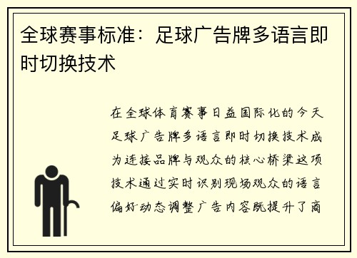 全球赛事标准：足球广告牌多语言即时切换技术