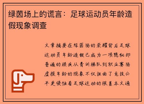 绿茵场上的谎言：足球运动员年龄造假现象调查