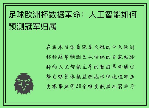 足球欧洲杯数据革命：人工智能如何预测冠军归属