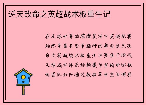 逆天改命之英超战术板重生记