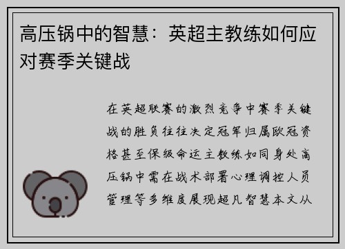 高压锅中的智慧：英超主教练如何应对赛季关键战