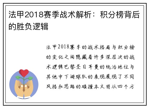法甲2018赛季战术解析：积分榜背后的胜负逻辑