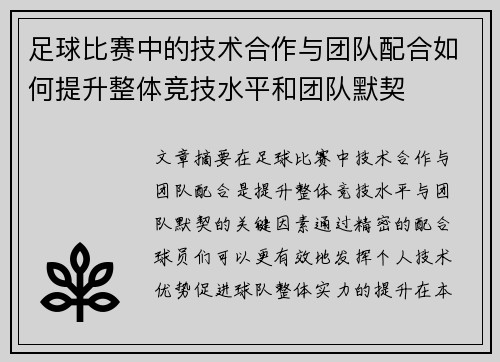 足球比赛中的技术合作与团队配合如何提升整体竞技水平和团队默契