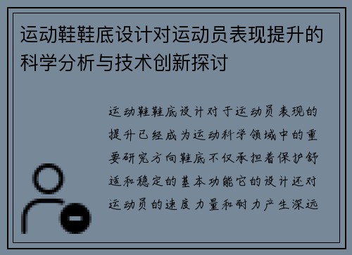 运动鞋鞋底设计对运动员表现提升的科学分析与技术创新探讨