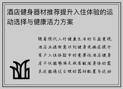 酒店健身器材推荐提升入住体验的运动选择与健康活力方案