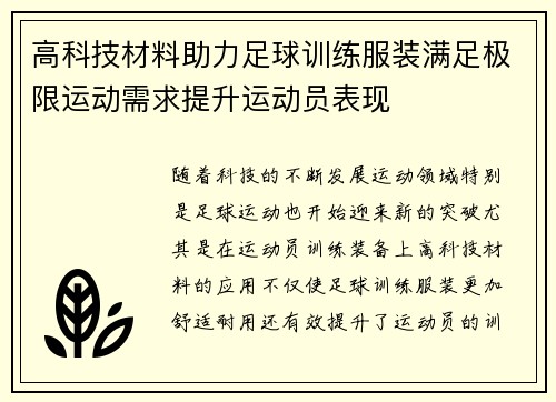 高科技材料助力足球训练服装满足极限运动需求提升运动员表现