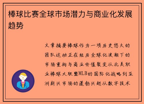 棒球比赛全球市场潜力与商业化发展趋势