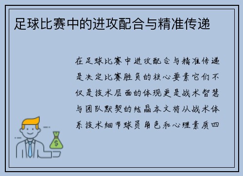 足球比赛中的进攻配合与精准传递