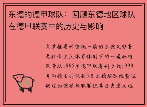 东德的德甲球队：回顾东德地区球队在德甲联赛中的历史与影响