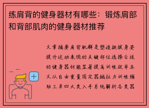 练肩背的健身器材有哪些：锻炼肩部和背部肌肉的健身器材推荐