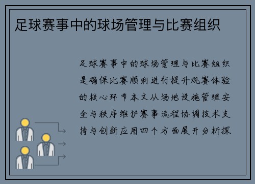 足球赛事中的球场管理与比赛组织