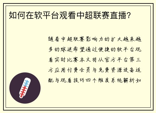 如何在软平台观看中超联赛直播？