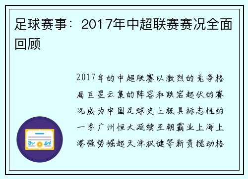 足球赛事：2017年中超联赛赛况全面回顾