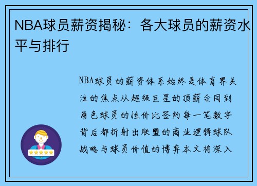 NBA球员薪资揭秘：各大球员的薪资水平与排行
