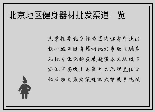 北京地区健身器材批发渠道一览