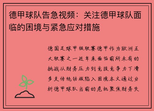 德甲球队告急视频：关注德甲球队面临的困境与紧急应对措施
