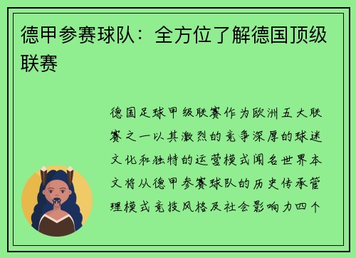 德甲参赛球队：全方位了解德国顶级联赛