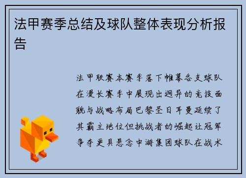 法甲赛季总结及球队整体表现分析报告