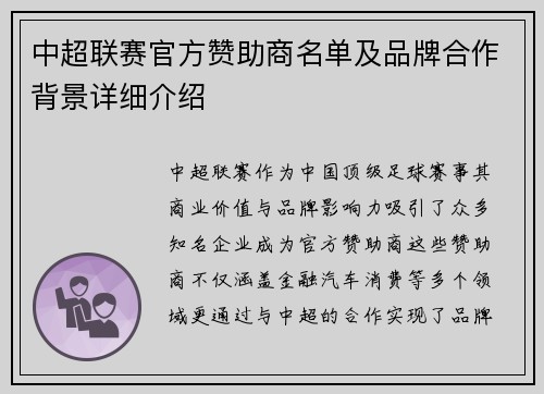 中超联赛官方赞助商名单及品牌合作背景详细介绍