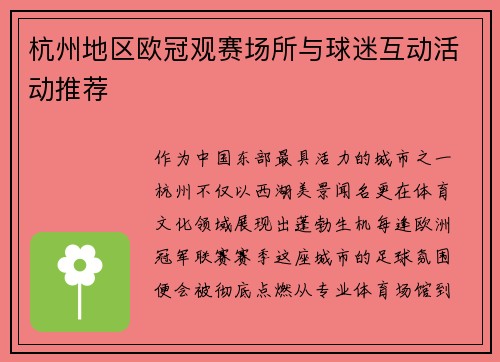 杭州地区欧冠观赛场所与球迷互动活动推荐