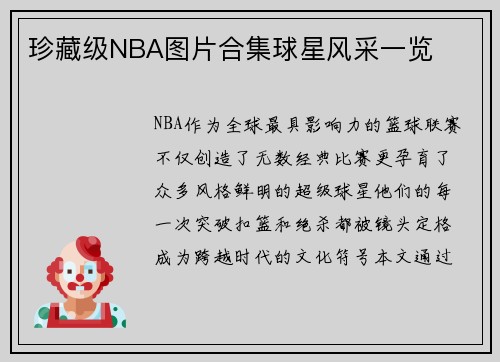 珍藏级NBA图片合集球星风采一览