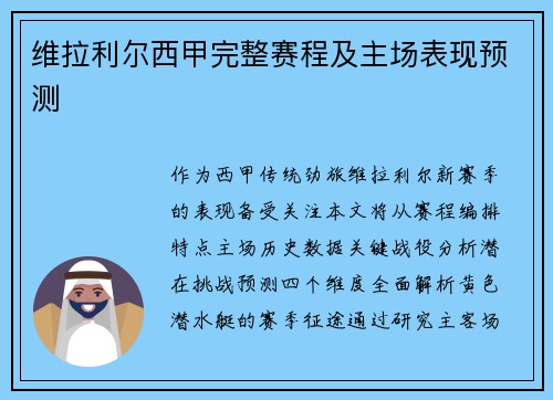 维拉利尔西甲完整赛程及主场表现预测