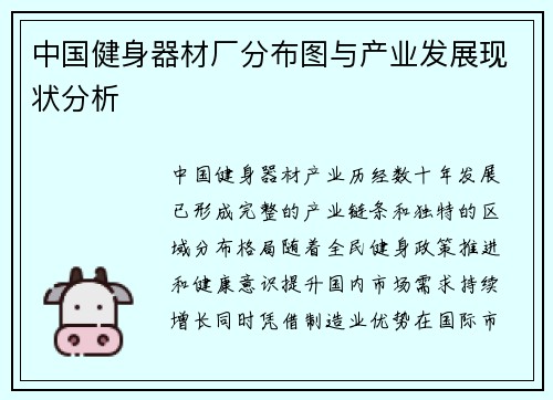 中国健身器材厂分布图与产业发展现状分析