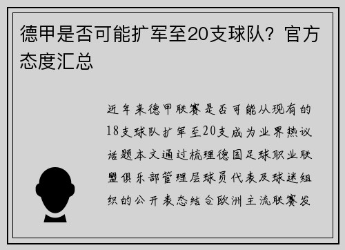 德甲是否可能扩军至20支球队？官方态度汇总