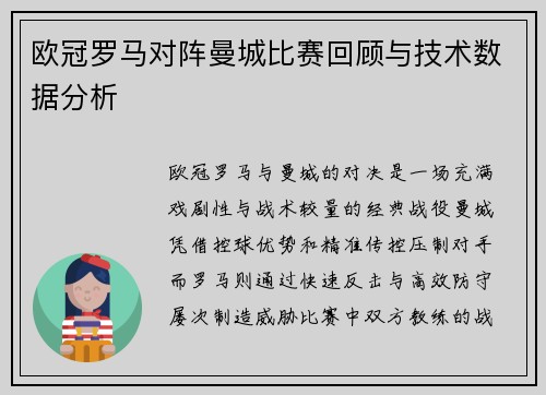 欧冠罗马对阵曼城比赛回顾与技术数据分析