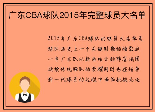 广东CBA球队2015年完整球员大名单