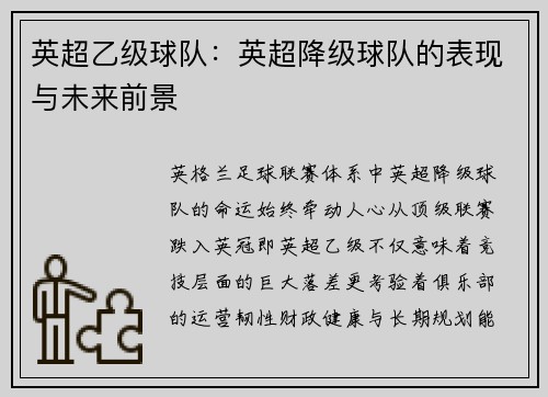 英超乙级球队：英超降级球队的表现与未来前景