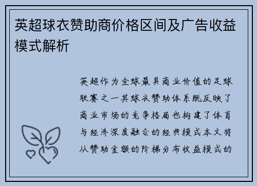 英超球衣赞助商价格区间及广告收益模式解析