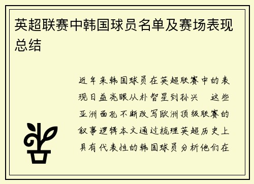 英超联赛中韩国球员名单及赛场表现总结