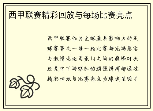 西甲联赛精彩回放与每场比赛亮点