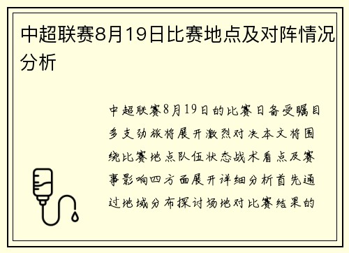 中超联赛8月19日比赛地点及对阵情况分析