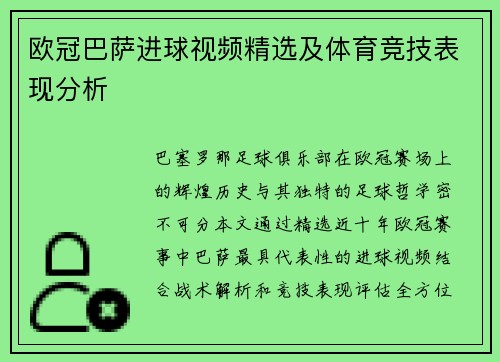 欧冠巴萨进球视频精选及体育竞技表现分析