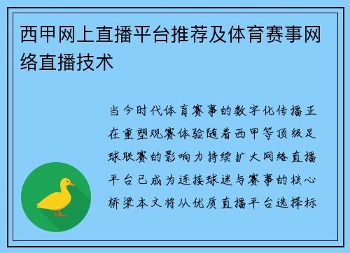 西甲网上直播平台推荐及体育赛事网络直播技术