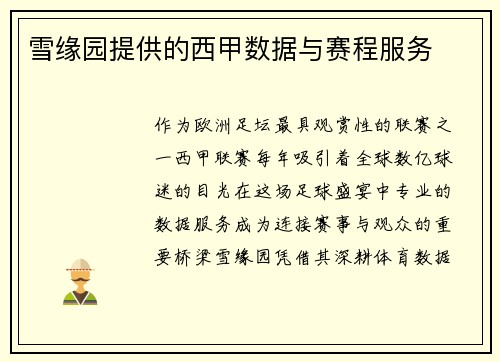 雪缘园提供的西甲数据与赛程服务