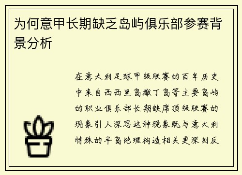 为何意甲长期缺乏岛屿俱乐部参赛背景分析