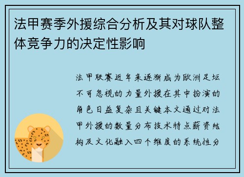 法甲赛季外援综合分析及其对球队整体竞争力的决定性影响