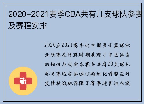 2020-2021赛季CBA共有几支球队参赛及赛程安排