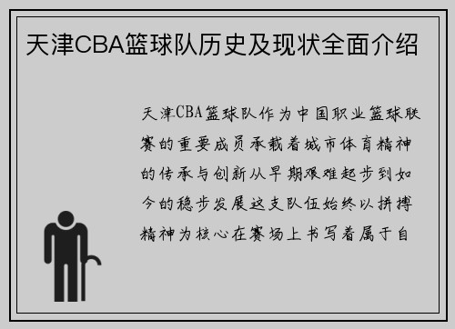 天津CBA篮球队历史及现状全面介绍