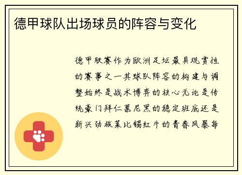 德甲球队出场球员的阵容与变化