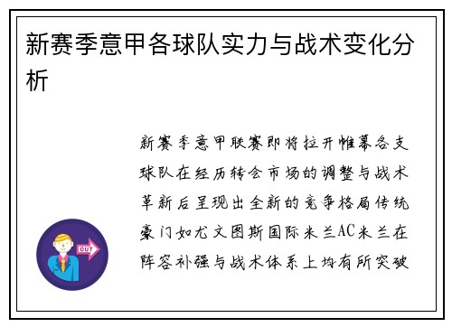 新赛季意甲各球队实力与战术变化分析
