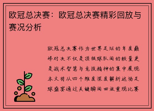 欧冠总决赛：欧冠总决赛精彩回放与赛况分析