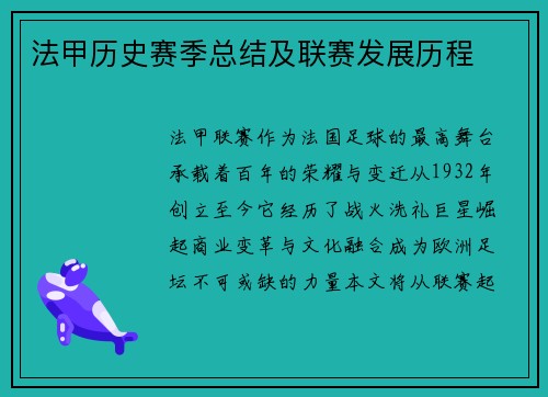 法甲历史赛季总结及联赛发展历程